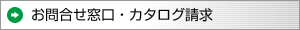 お問合せ窓口・カタログ請求